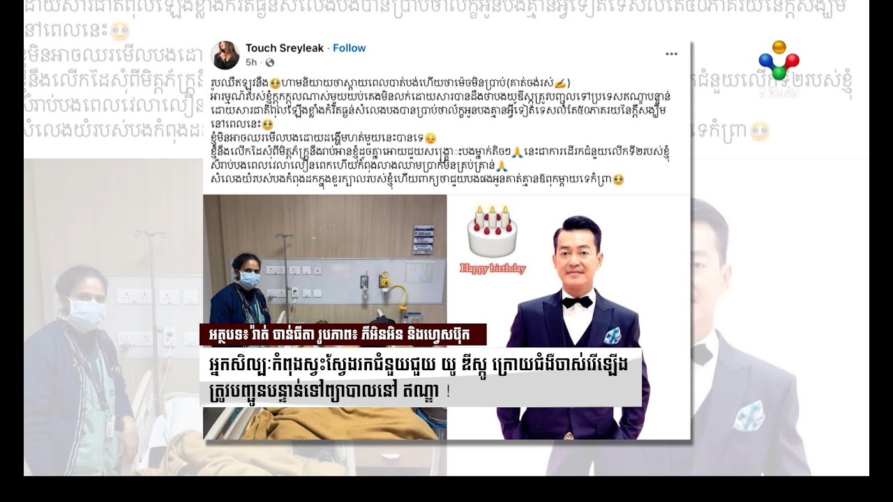 [29-01-26] អ្នកសិល្បៈកំពុងរកជំនួយជួយ យូ ឌីស្កូ ក្រោយជំងឺចាស់រើឡើងត្រូវបញ្ជូនបន្ទាន់ទៅព្យាបាលនៅ ឥណ្ឌា