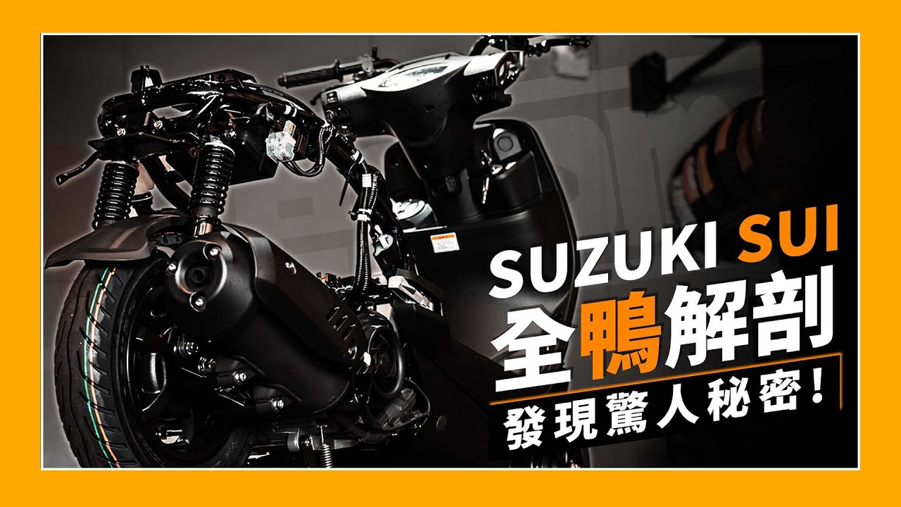 車輛改裝｜可愛鴨鴨被解剖記！竟然發現驚人秘密？Suzuki Sui 125 全車拆解！