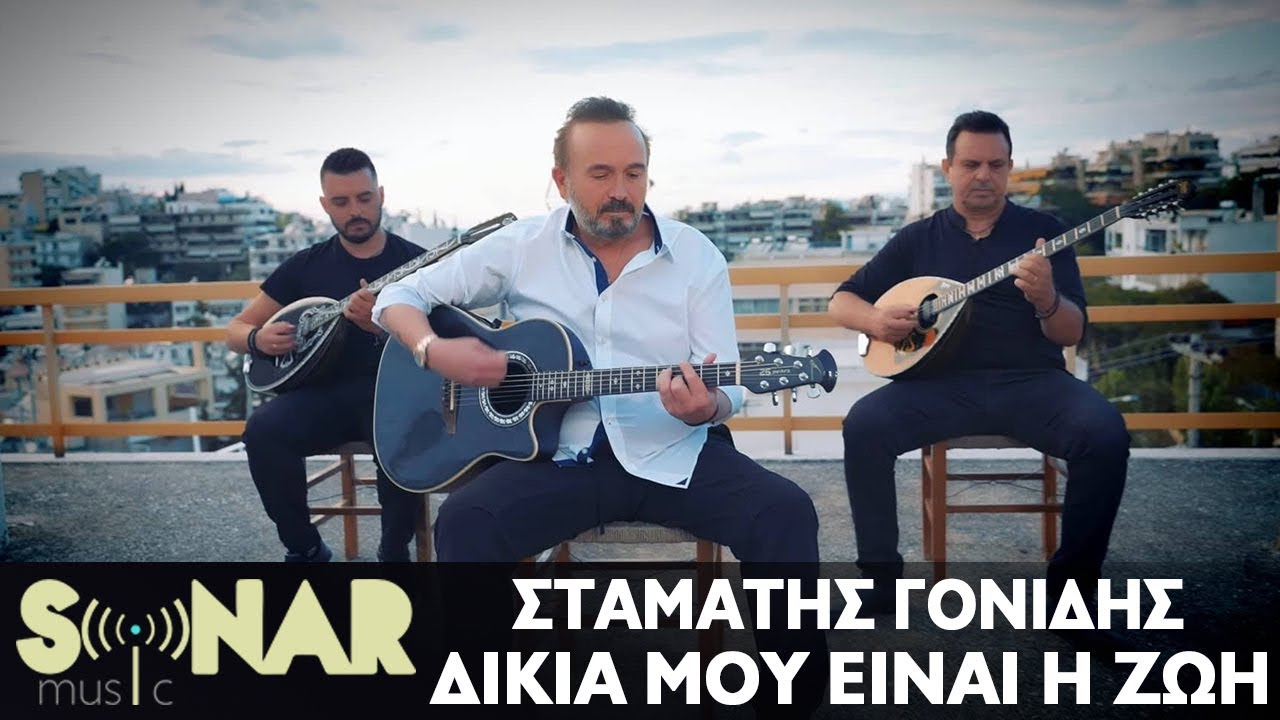 &Sigma;&tau;&alpha;&mu;ά&tau;&eta;&sigmaf; &Gamma;&omicron;&nu;ί&delta;&eta;&sigmaf; - &Delta;&iota;&kappa;&iota;ά &Mu;&omicron;&upsilon; &Epsilon;ί&nu;&alpha;&iota; &Eta; &Zeta;&omega;ή - Official Music Video
