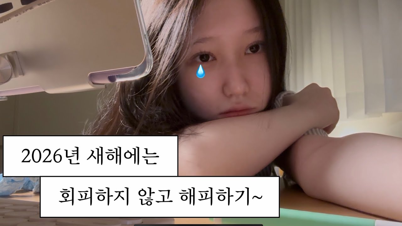 [VLOG] 새해기념 중학교 자퇴생 일상