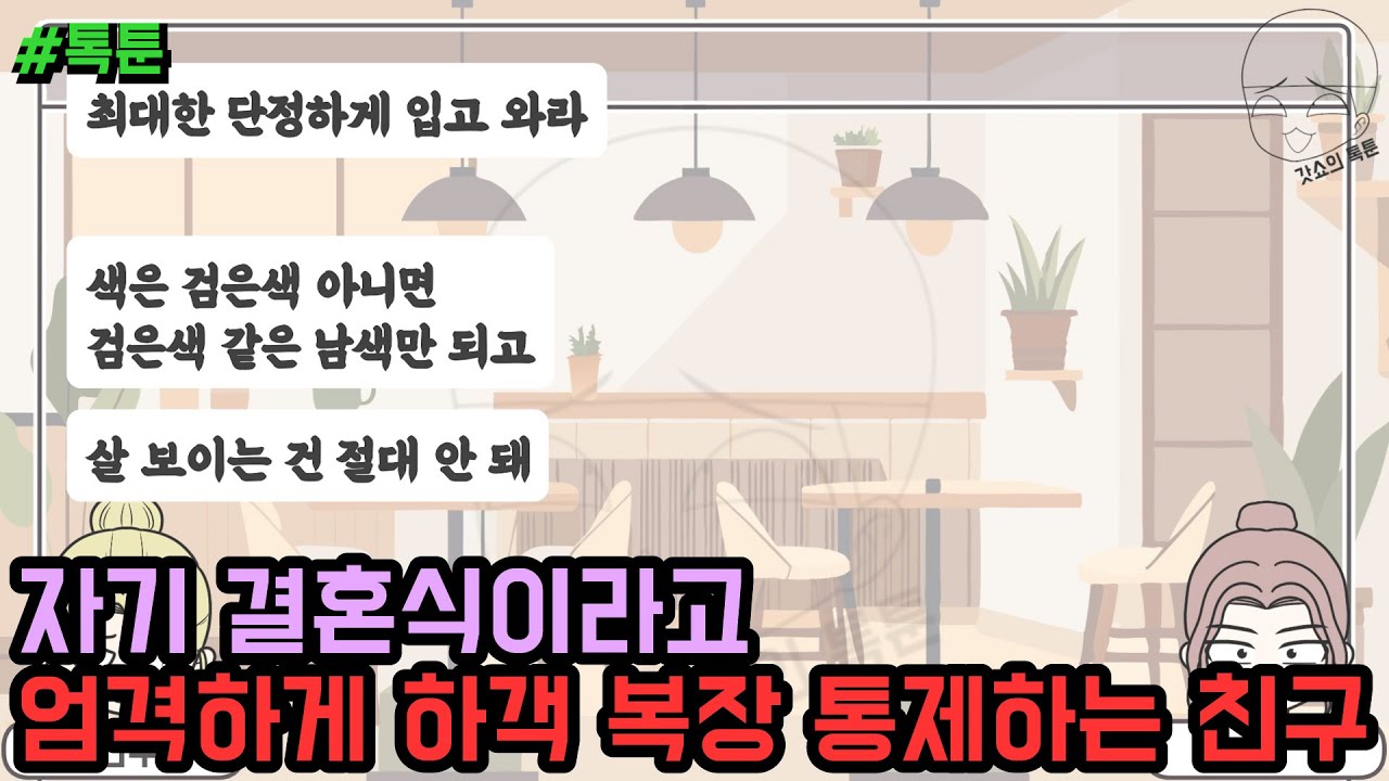 톡툰] 자기 결혼식이라고 엄격하게 하객 복장 통제하는 친구 (톡툰 모음집 246탄) | 갓쇼의톡툰