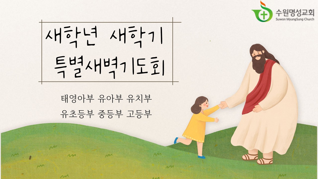 26.02. 24. 새학년 새학기 특별 새벽기도회 (중등부)
