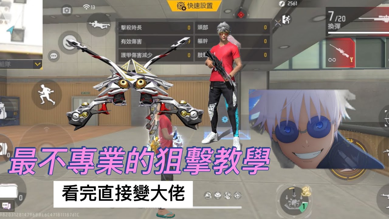 《FREE FIRE 》狙擊教學 學完直接變大佬