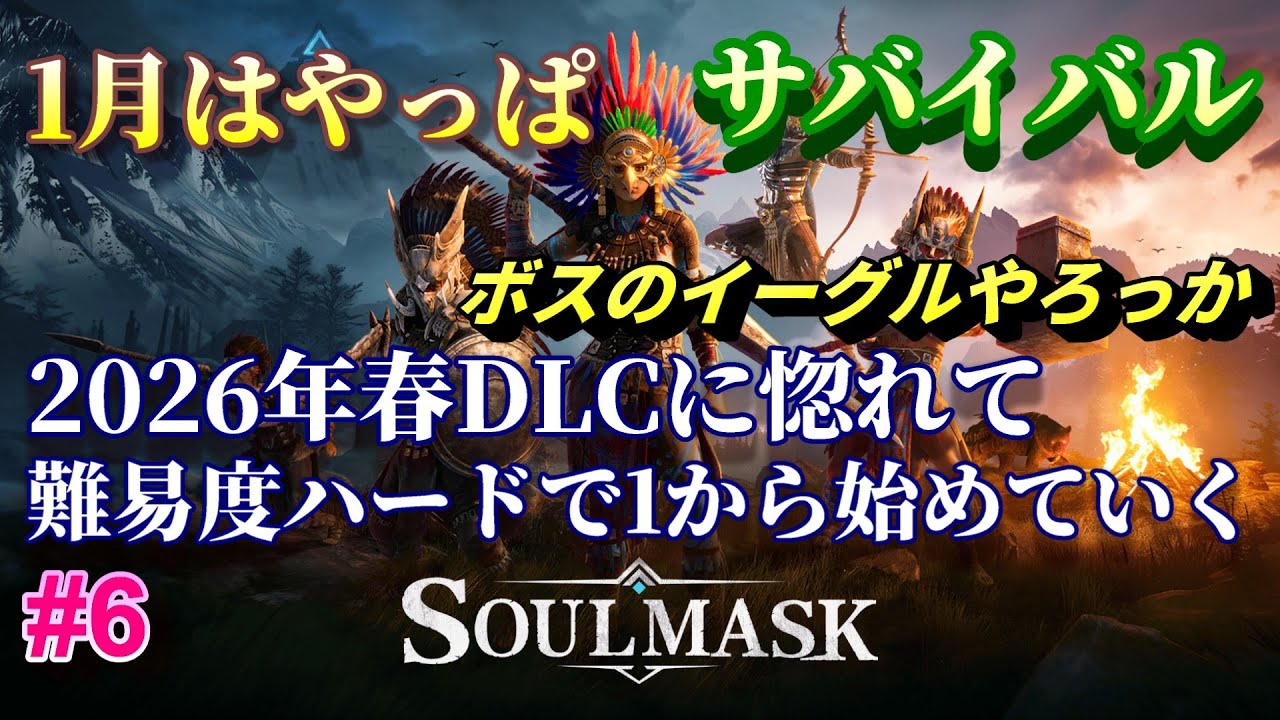 #6 どうせ弓でボスでしょ【Soulmask】難易度ハードのサバイバル生活　PC版