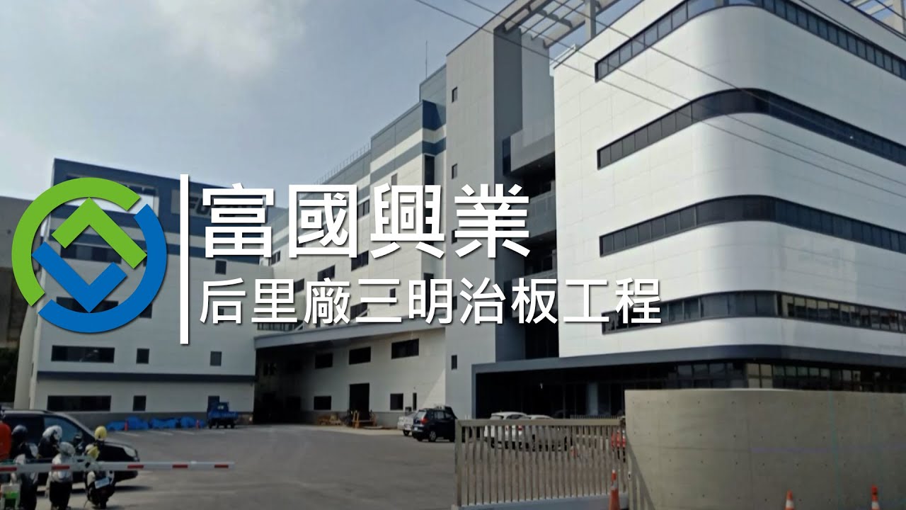 富國興業｜三明治板工程｜GreenBuilder環景建築
