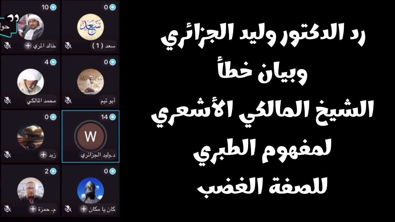 حوار رائع من د.وليد الجزائري وبيان خطأ الشيخ المالكي الأشعري لمفهوم الطبري للصفة الغضب و باقي الصفات