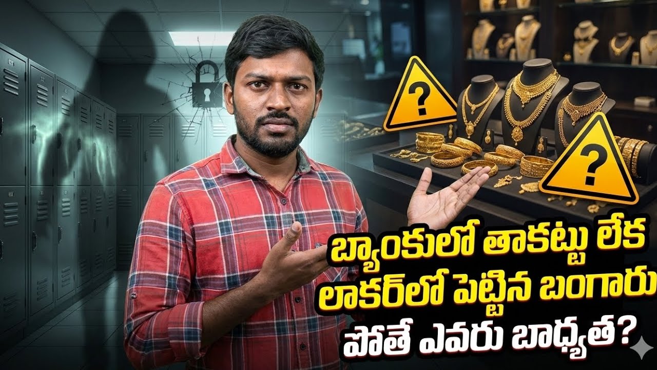 బ్యాంకులో తాకట్టు లేక లాకర్లో పెట్టిన బంగారం పోతే ఎవరు బాధ్యత? 😱🏦💰