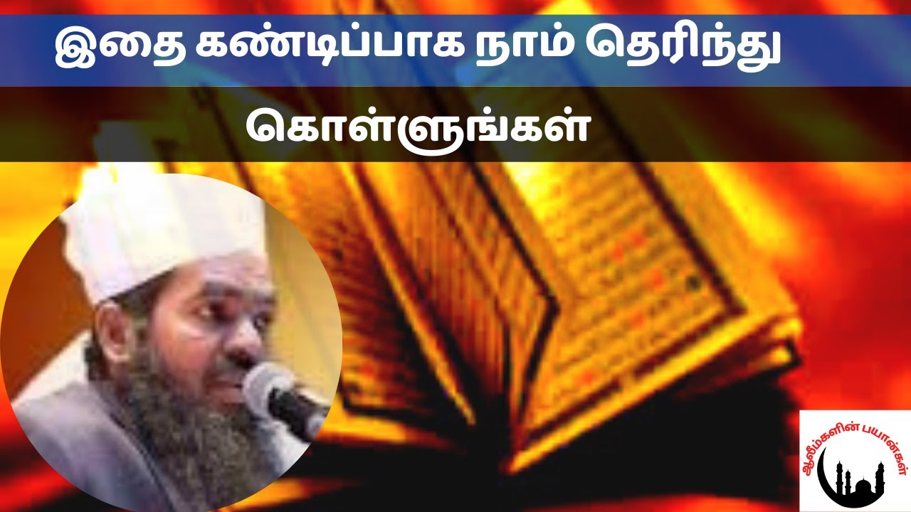 இதை கண்டிப்பாக நாம் தெரிந்து கொள்ளுங்கள் | Sadidudeen Baqavi Bayan |
