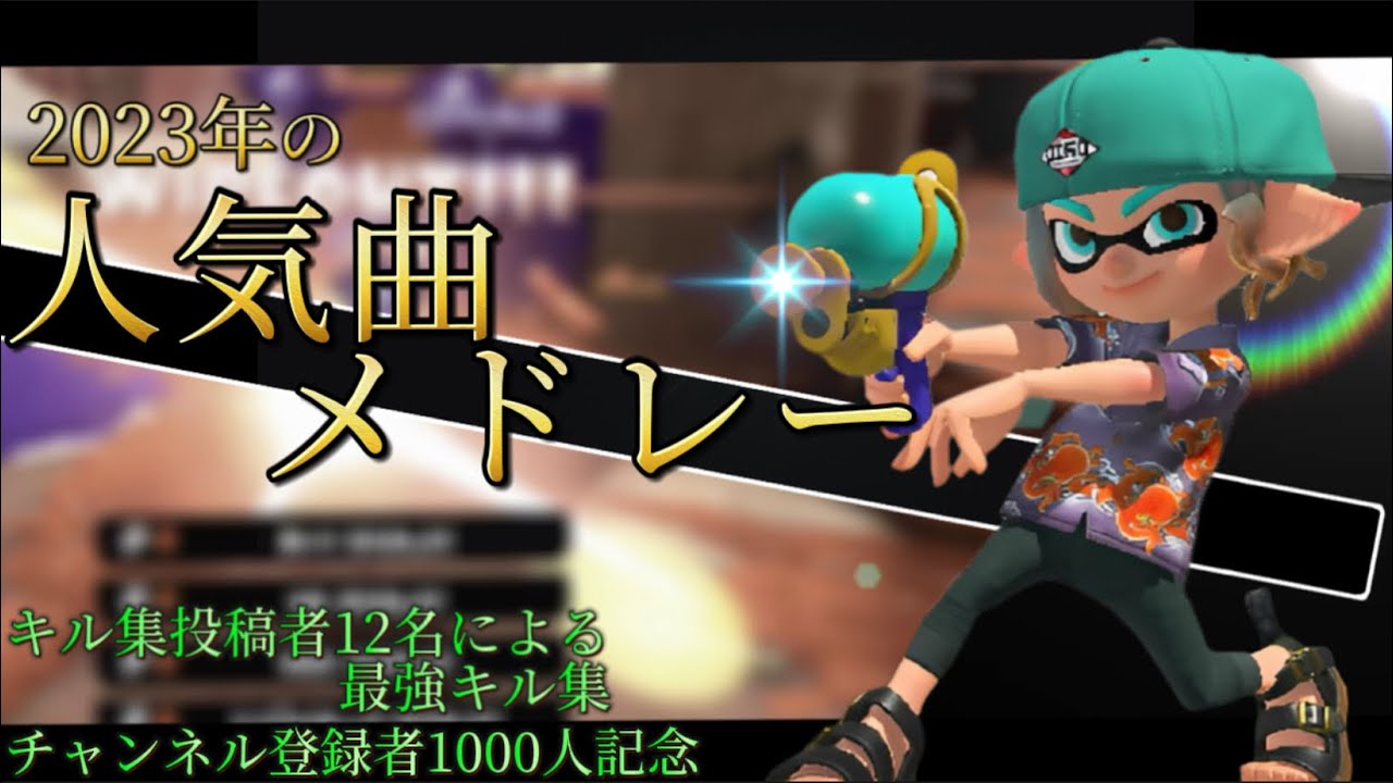 【合作】キル集投稿者12名による最強キル集×2023年に流行った曲メドレー【1000人記念】