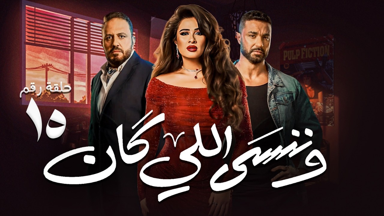 حصريا ح ( 15 ) من مسلسل | وننسى اللي كان | بطولة #ياسمين_عبدالعزيز و #كريم_فهمي 🔥❤