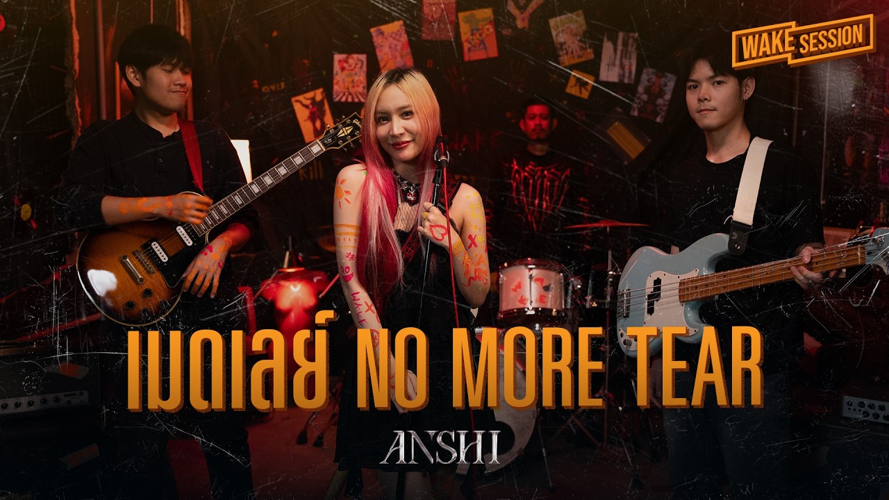ANSHI | เมดเลย์รวมเพลง NO MORE TEAR【WAKE SESSION】