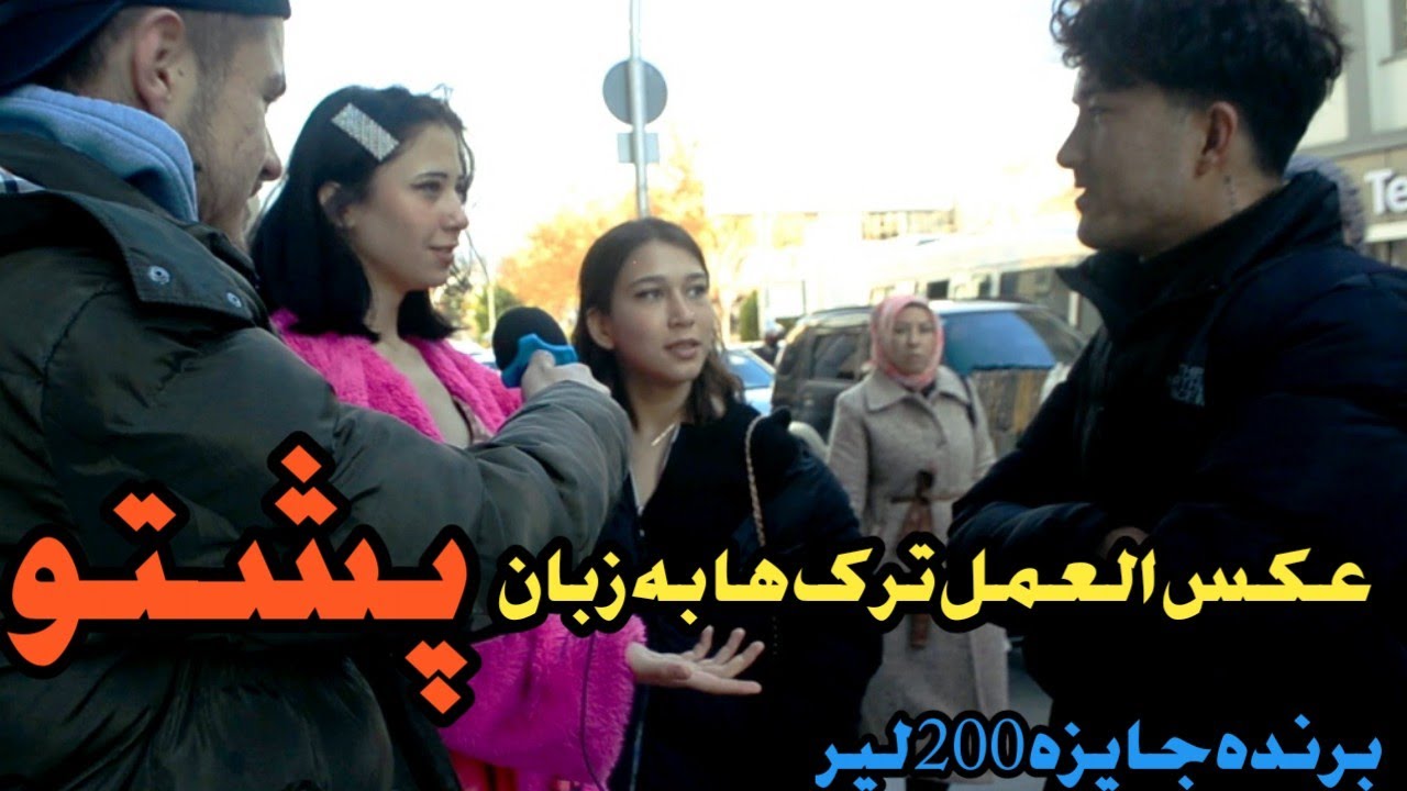 عکس عمل مردم ترکیه به زبان پشتو.....      آیا مردم ترکیه زبان پشتو را تفکیک میتوانند ؟؟