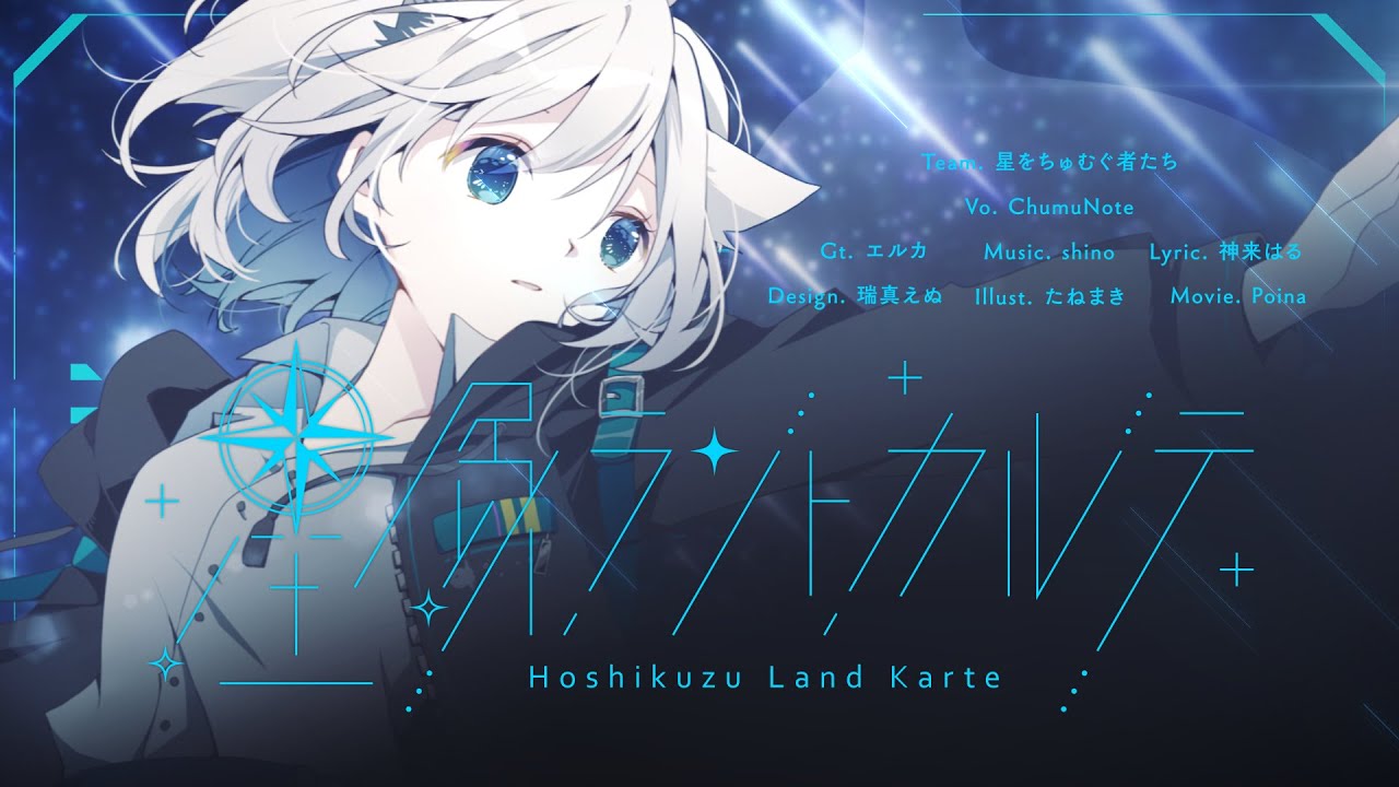 星屑ラントカルテ feat. ChumuNote【#VocaDuo2023】
