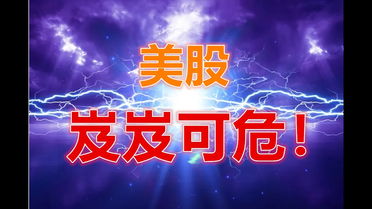 07 03 2026 第59期：美股！岌岌可危！