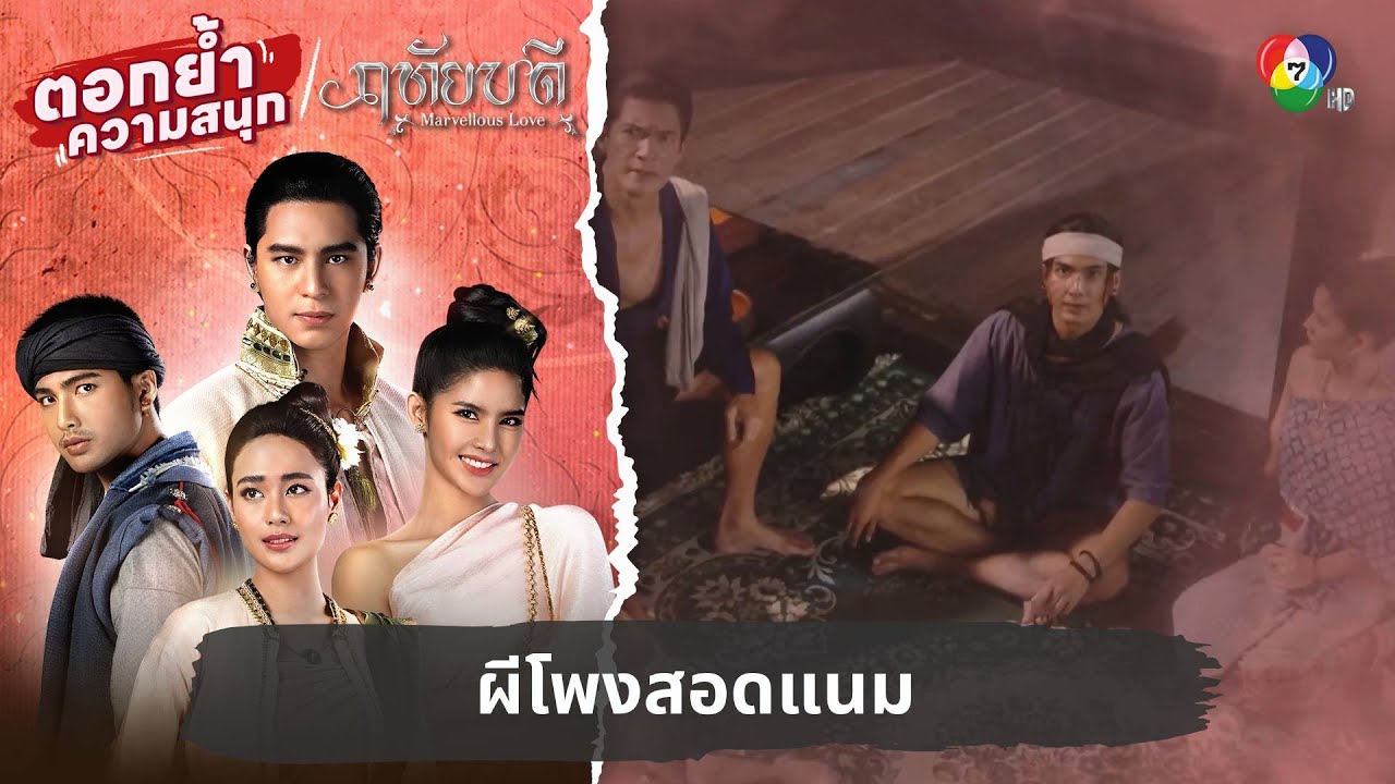ผีโพงสอดแนม | ตอกย้ำความสนุก ฤทัยบดี EP.7
