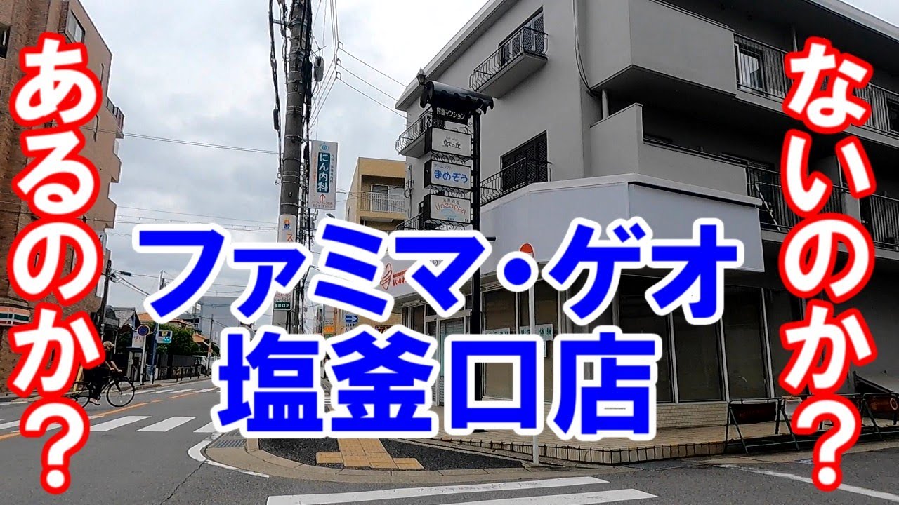 【名古屋】名古屋市天白区塩釜口二丁目のファミマ、ゲオは、あるのか？ないのか？。No.57