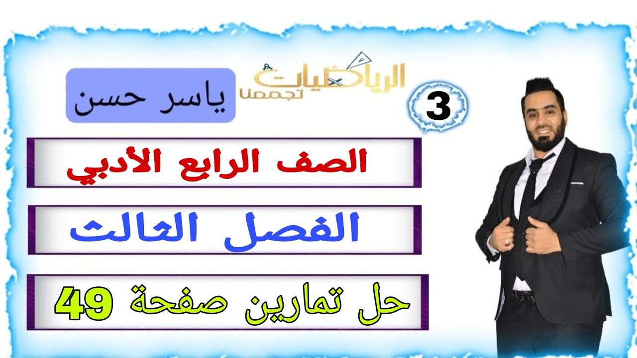 المحاضرة 3 الصف الرابع الأدبي الفصل الثالث حل تمارين صفحة 49 #الرابع_أدبي