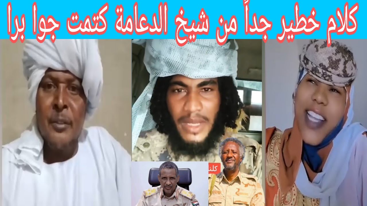 عاااجل وهام رسالة مهم جداً من شيخ الدعامة الي المشتركة ودولة 56 دولة الفلول