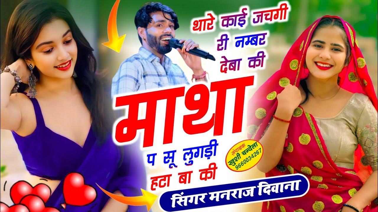 मनराज दीवाना सोंग ~ थारे काई जचगी री नम्बर देबा की माथा प सू लुगड़ी हटा बा की || Manraj Deewana 