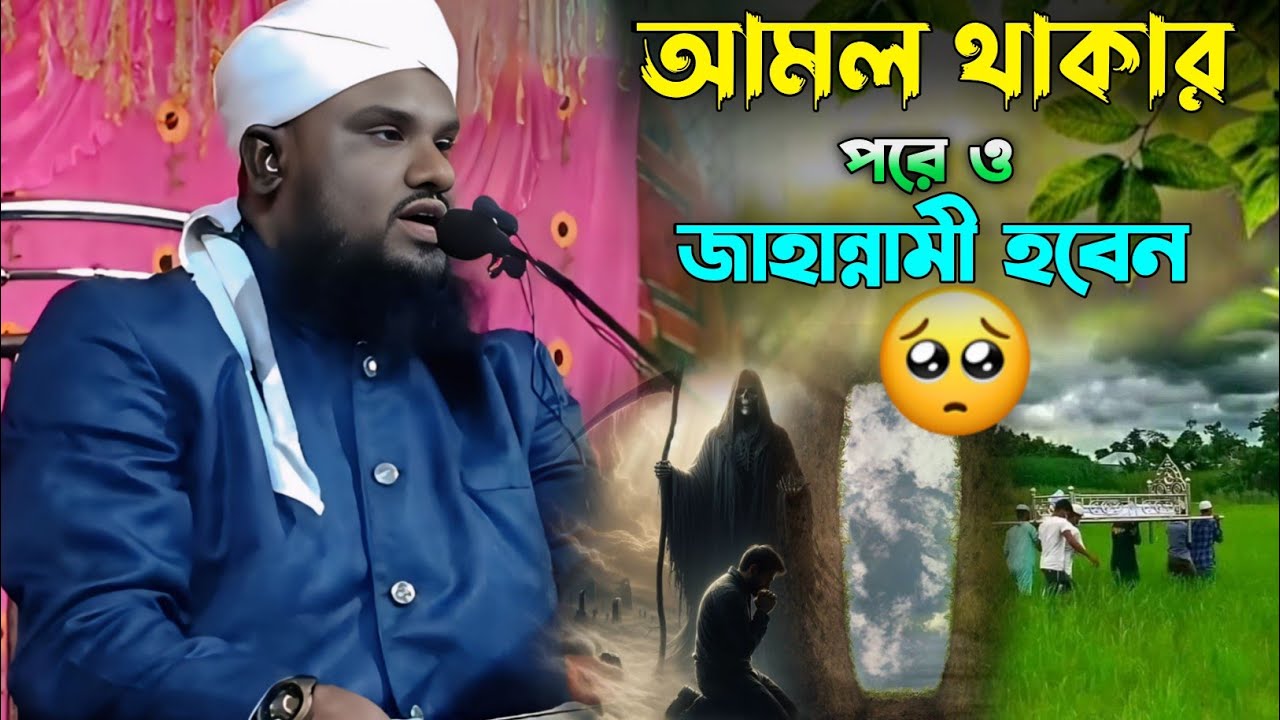 আমল থাকার পরেও জাহান্নামী হবেন | Maulana Jabir Hussain Waz | Jabir Hussain Was