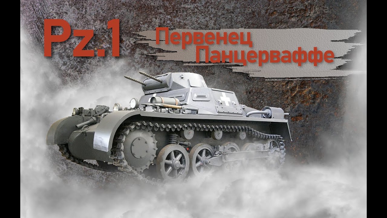 Pz.I Первенец панцерваффе. Фильм 1.