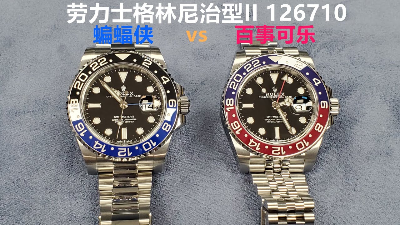 劳力士格林尼治型II蝙蝠侠vs百事可乐