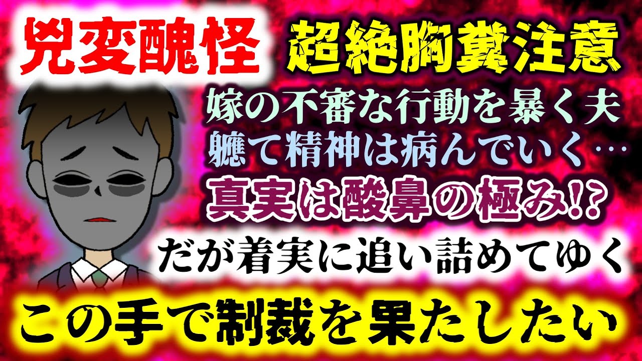 【超絶胸糞注意!!兇変醜怪】嫁の不審な行動を暴いていくと…想像を絶する醜悪な真実が次々と!?精神を蝕みつつも着実に追い詰めていく!!【2ch修羅場スレ：ゆっくり実況】