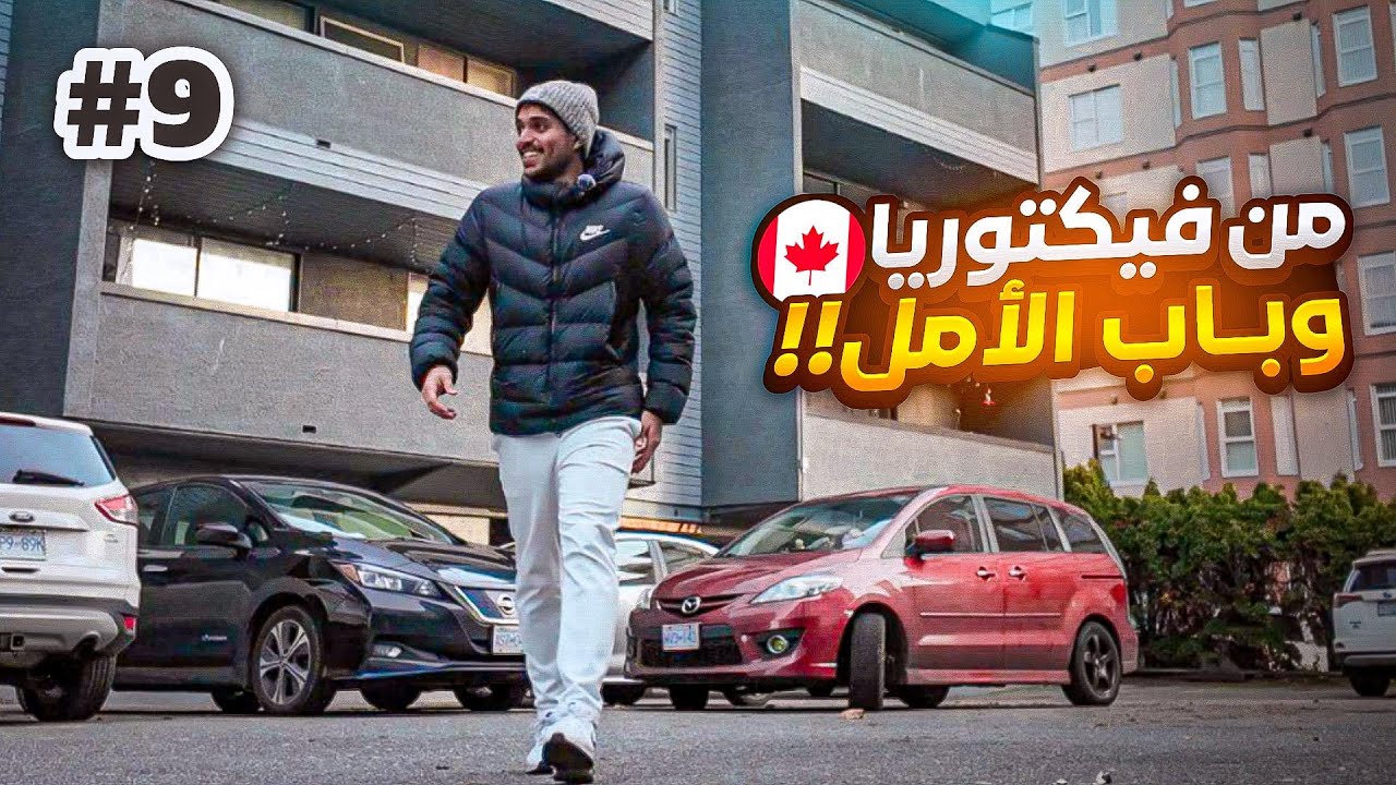 Vlog No : 71 ll رحلة ل فيكتوريا .. باب الامل تغير!!