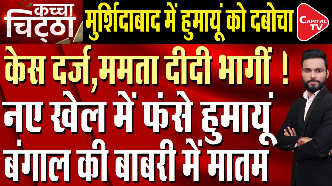 Humayun Kabir Trapped:Mamata's Master Plan to Crush Rebel Threat or Just Political Drama?|Capital TV