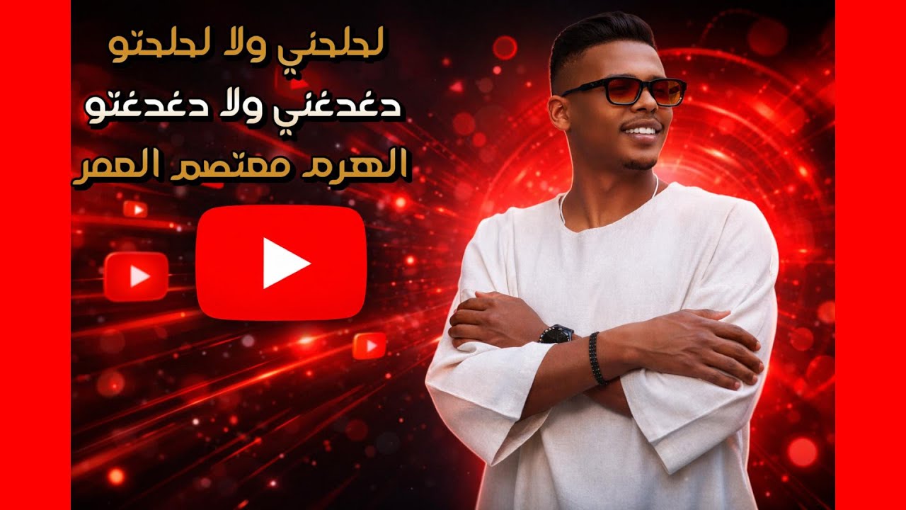 لحلحني ولا لحلحتو دغدغني ولا دغدغتو | الهرم معتصم العمر