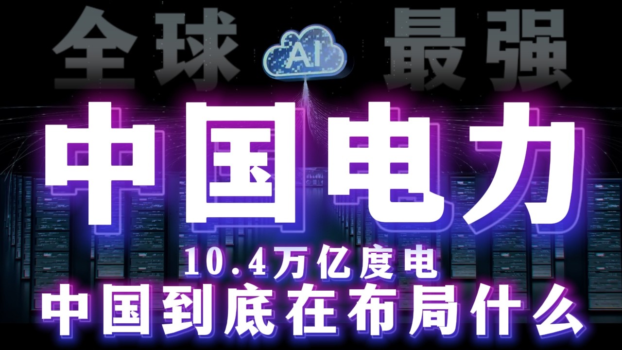 中国发电量为何全球第一？10万亿度电，意味着什么？