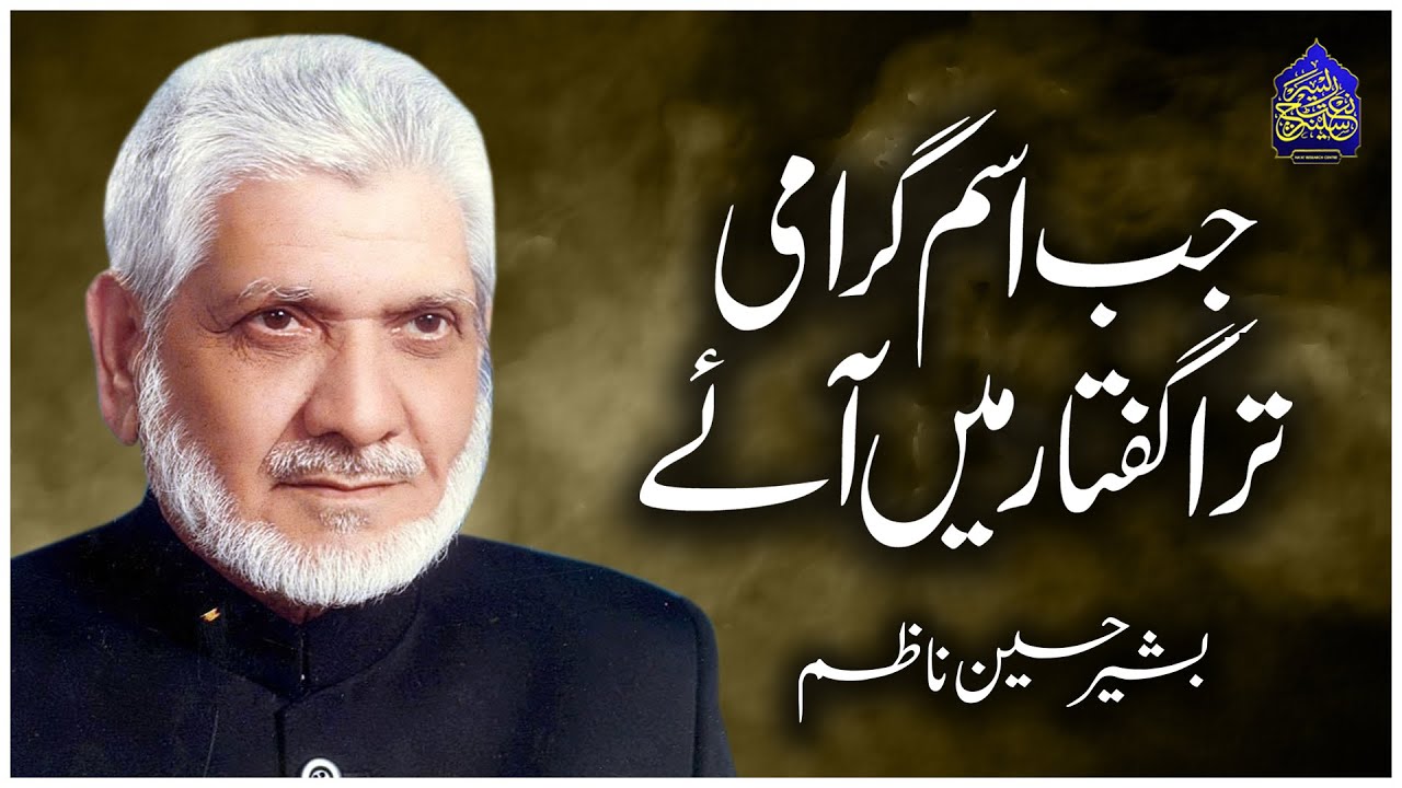 Jab Ism-e-Girami Tera Guftaar Main Aye | Naat | Bashir Hussain