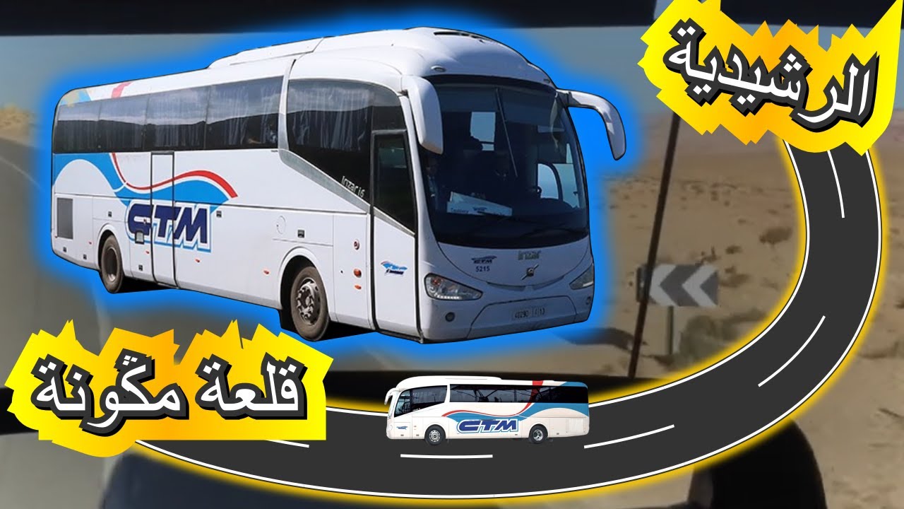 من الرشيدية نحو قلعة مكونة عبر الحافلة ( ستيام - CTM ) | إسماعيل هتهوت - Ismail Hathout