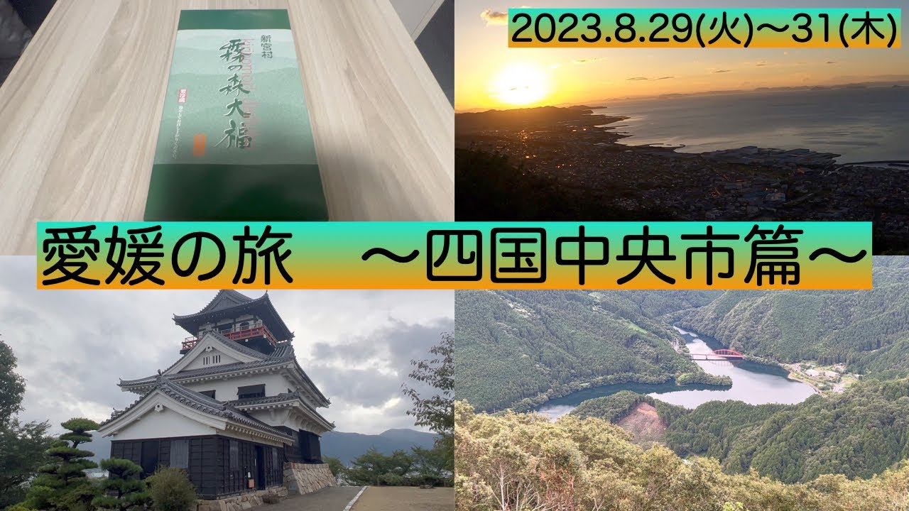 【愛媛の旅③】かつて暮らした紙のまち　四国中央市のスポット巡り
