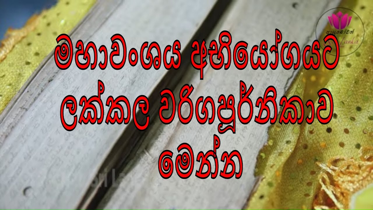 මහාවංශය අභියෝගයට ලක්කල ව‍රිගපූර්නිකාව මෙන්න l wariga poornikawa l manewe Wimalarathana thero
