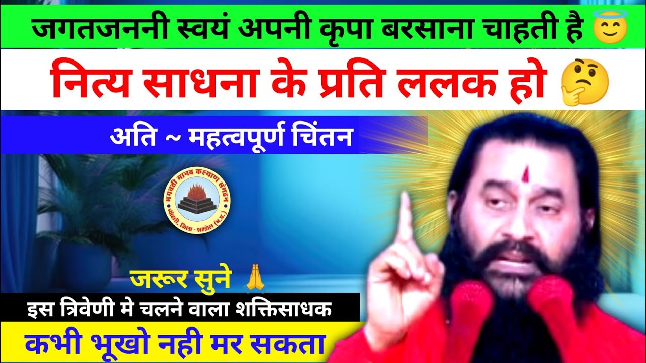 नित्य साधना के प्रति ललक 🤔 l shri shaktiputra ji maharaj l bmks l chintanl siddhashram dham l viral
