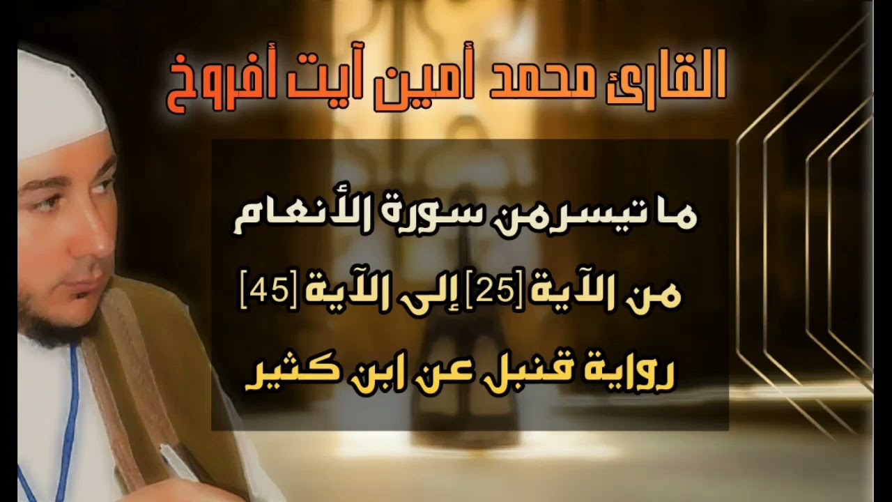 سورة الأنعام للقارئ محمد أمين آيت أفروخ
