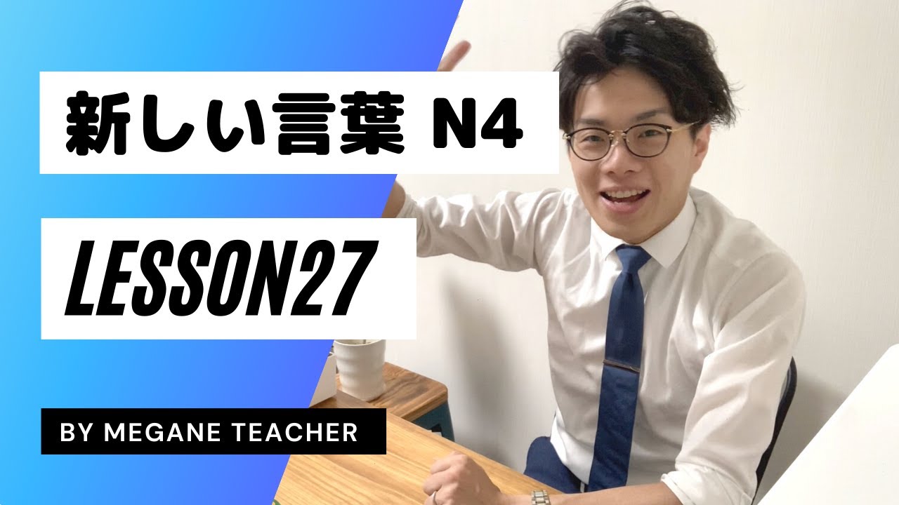 Японский урок 27 [Minna no nihongo27] Новая лексика