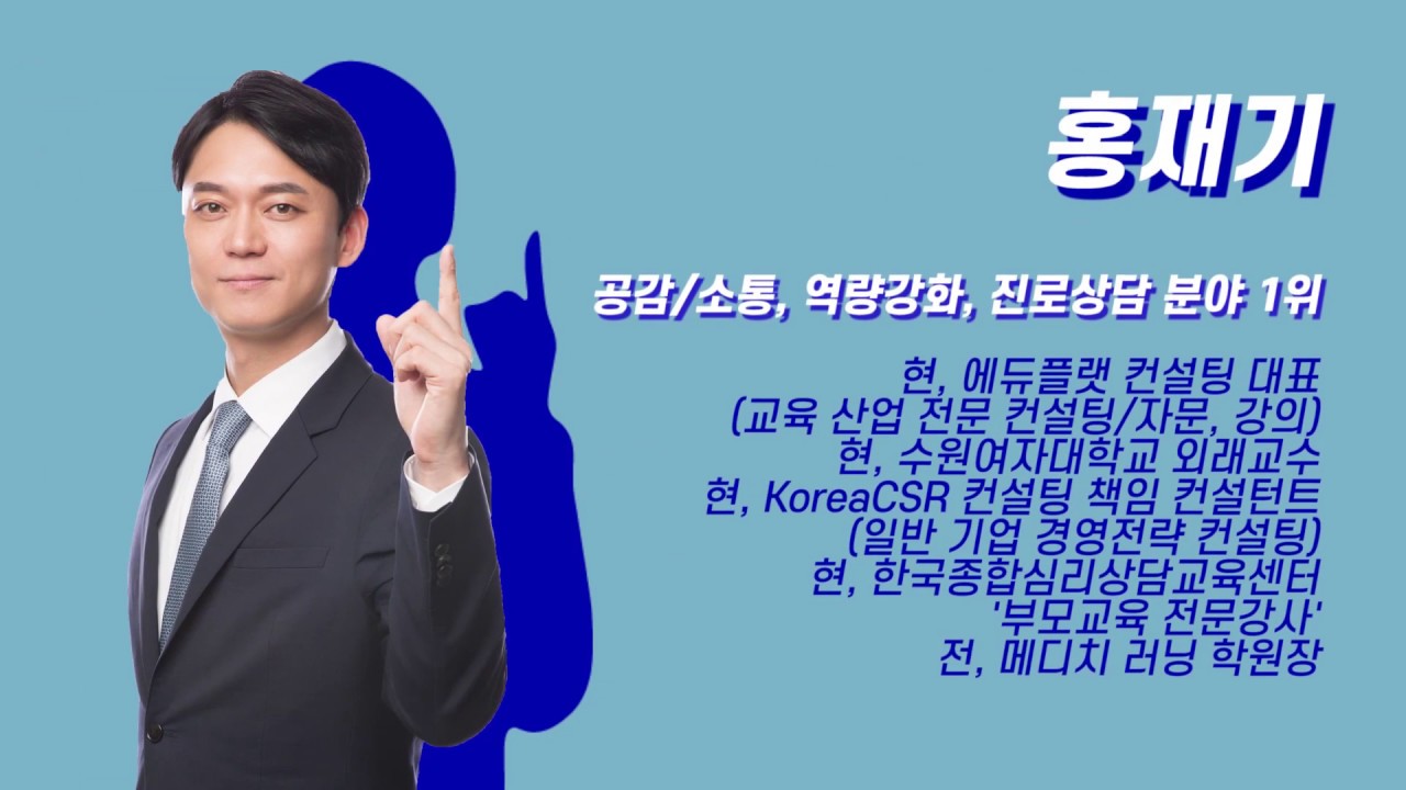 유수연 스타강사 아카데미 교수진을 소개합니다. [홍재기 교수-공감/소통, 역량강화, 진로상담]