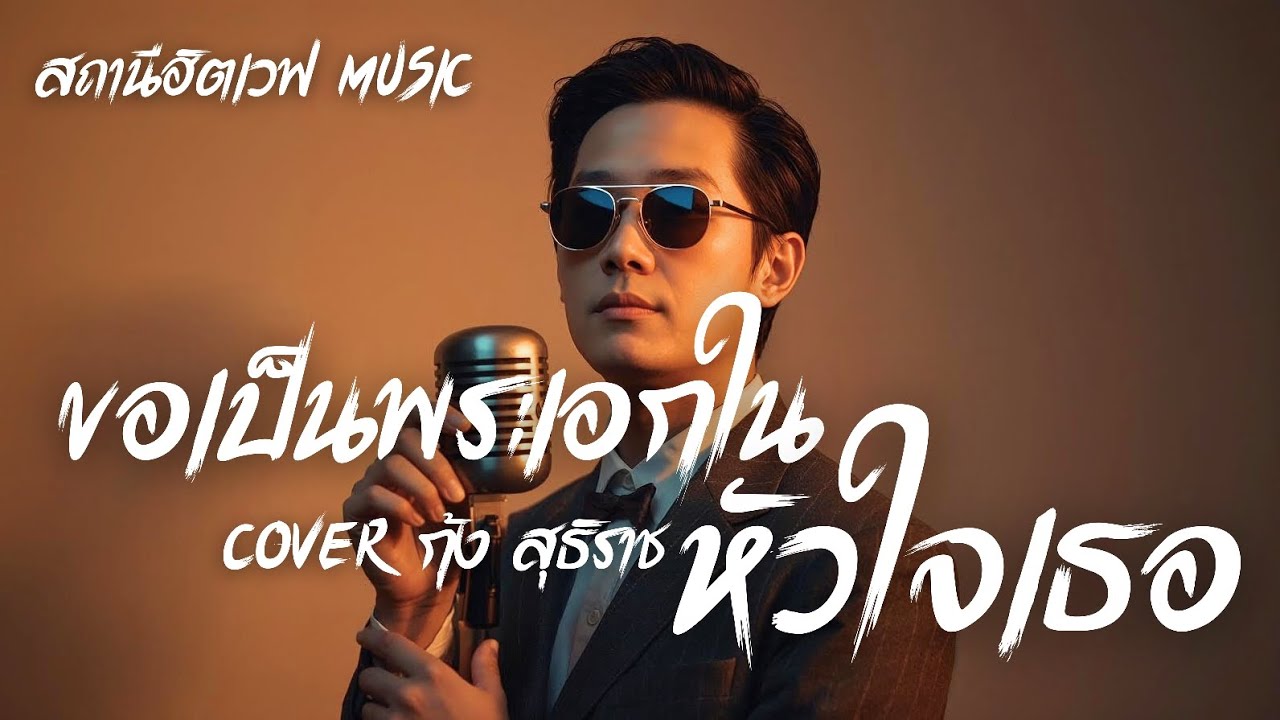 ขอเป็นพระเอกในหัวใจเธอ - กุ้ง สุธิราช | Slow Blues Version | AI Cover | ลูกทุ่งเก่า (รักหวานซึ้ง)