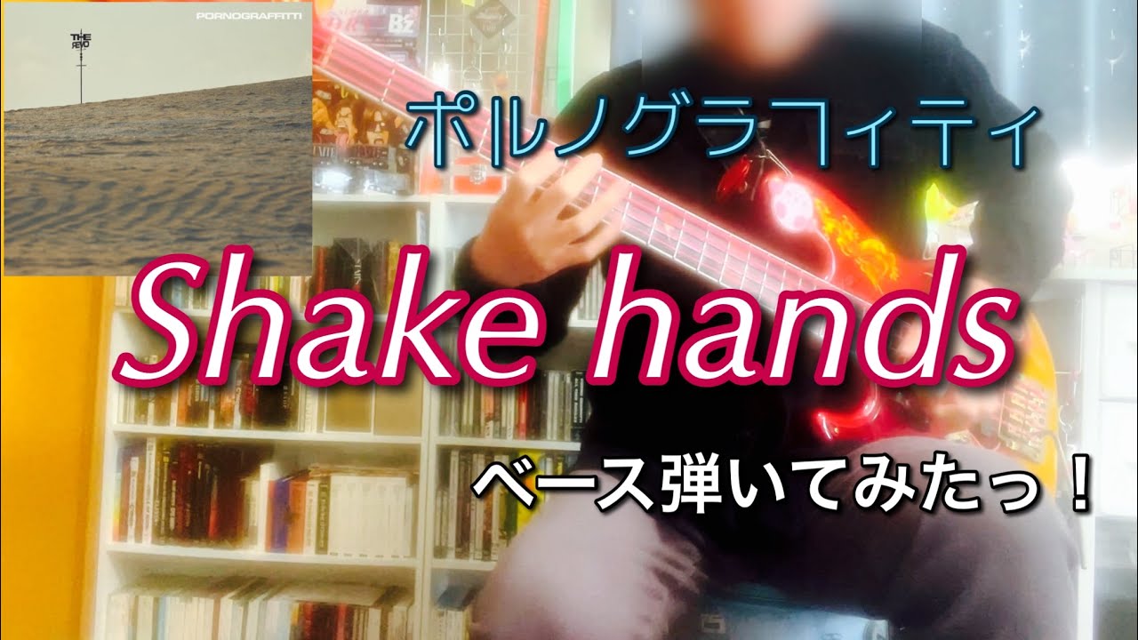 ポルノグラフィティ『Shake hands』ベース弾いてみたっ！