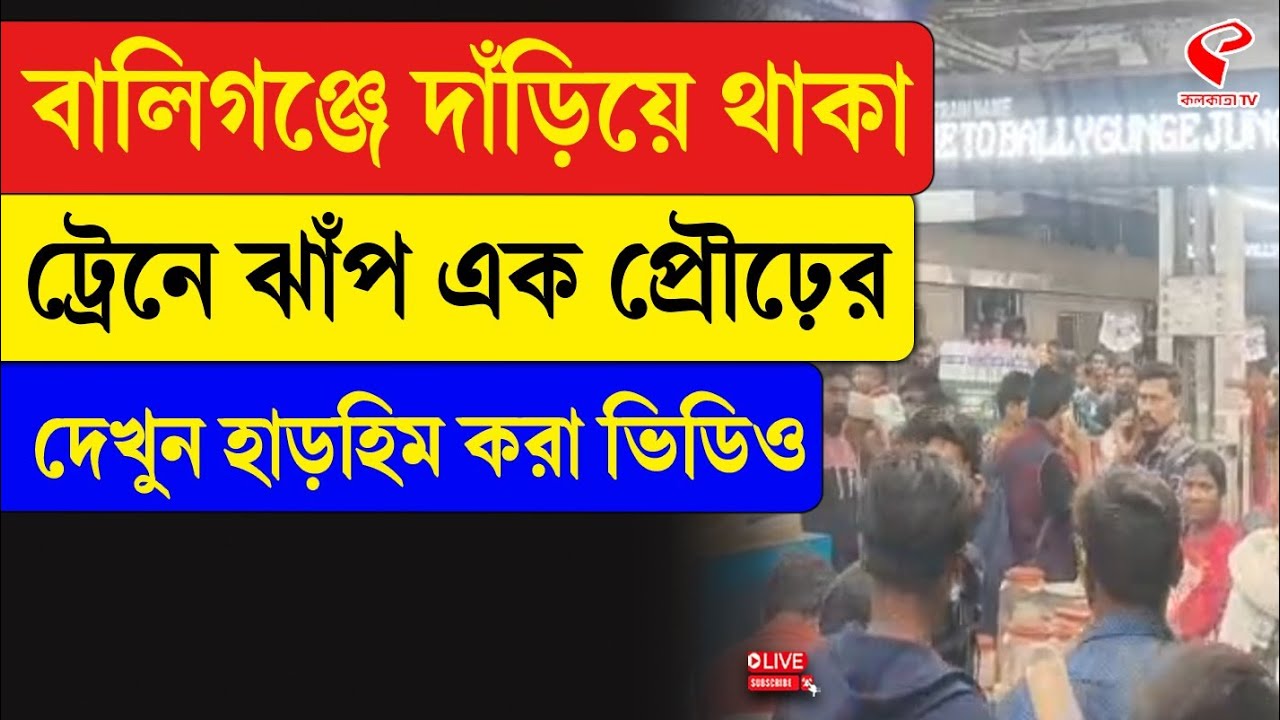 Ballygunge Incident | বালিগঞ্জে দাঁড়িয়ে থাকা ট্রেনে ঝাঁ/প এক প্রৌঢ়ের, দেখুন হাড়হিম করা ভিডিও