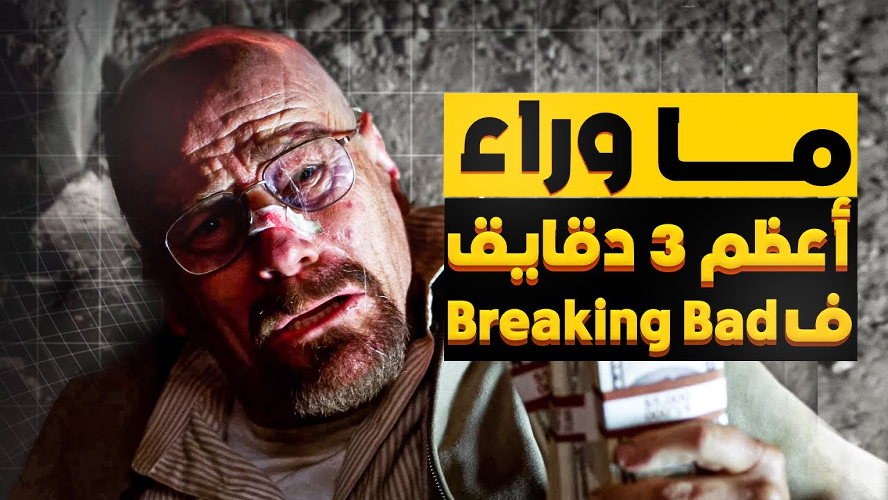 انت متأكد انك شوفت اعظم 3 دقايق في بريكنج باد ؟