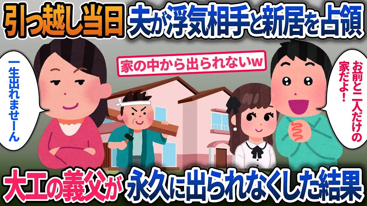 引っ越し当日に浮気相手と新居を占領する夫…大工の義父に頼んで永久に出られなくした結果【2ch修羅場・ゆっくり解説】