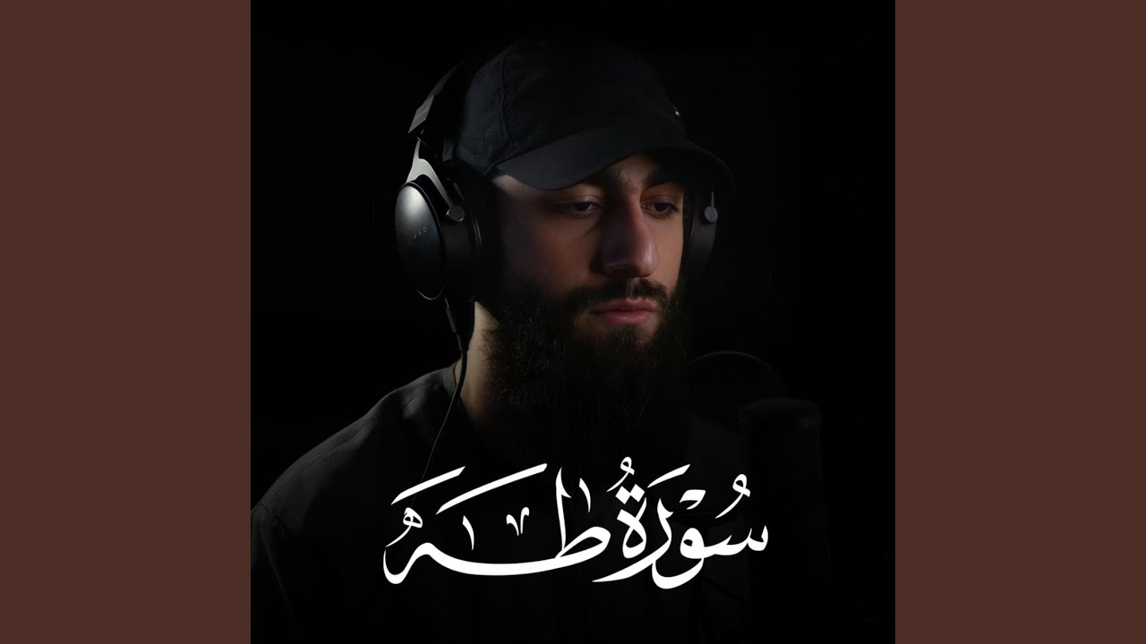 سورة طه
