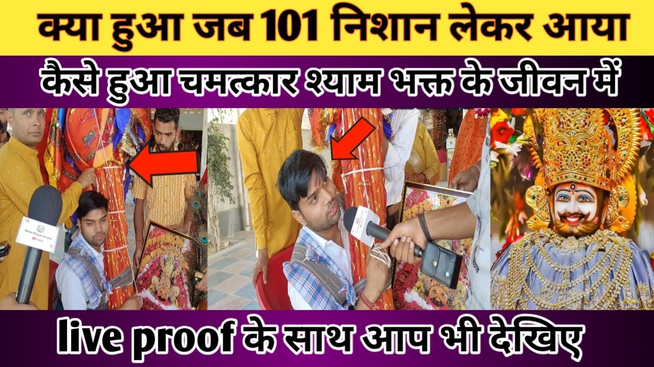क्या हुआ जब 101 निशान लेकर आया भक्त तोरण द्वार पर। कैसे हुआ चमत्कार श्याम भक्त के जीवन में 