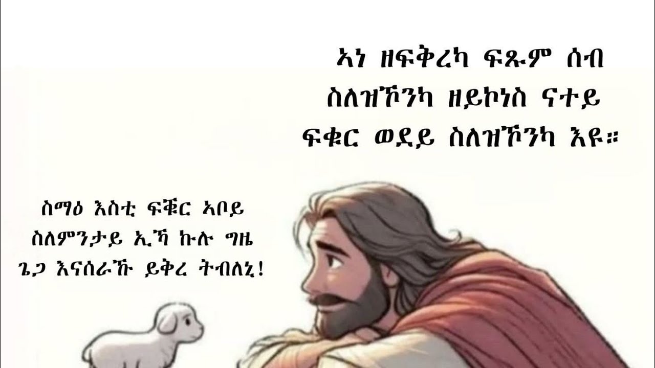 ኣነ ዘፍቅረካ ፍፁም ሰብ ስለዝይኻንካ ዘይኮነስ ናተይ  ፍቁር ወደይ ስለዝኾንካ እዩ🙏