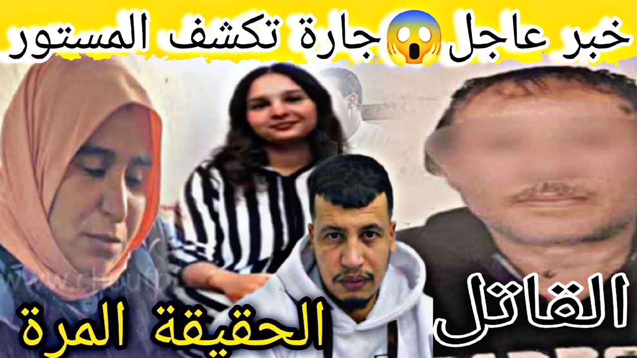 أسرار خطيرة🚨تكشف لأول مرة في قضية إكرام لي لقاوها معلقة فلبطو بحال لحولي🥶جارة إكرام.. فضحات كولشي‼️