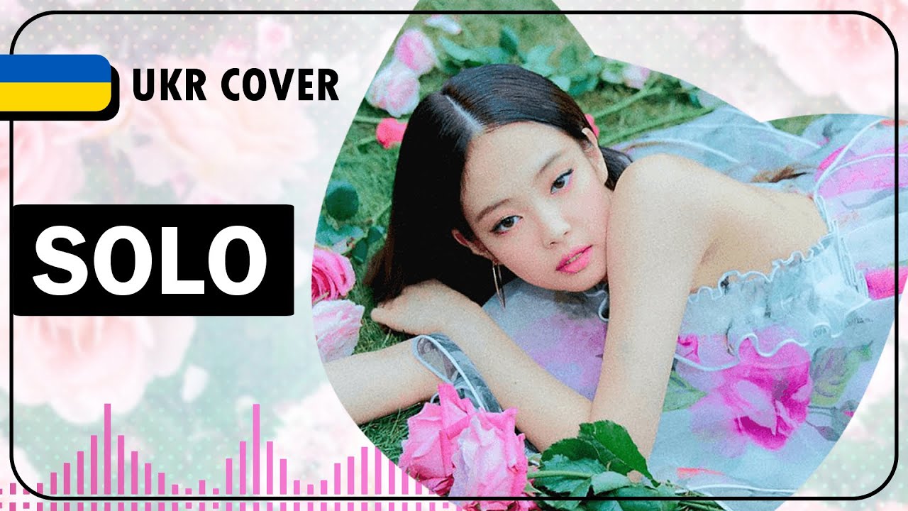 SOLO UKR cover by EiviLam || BLACKPINK JENNIE українською