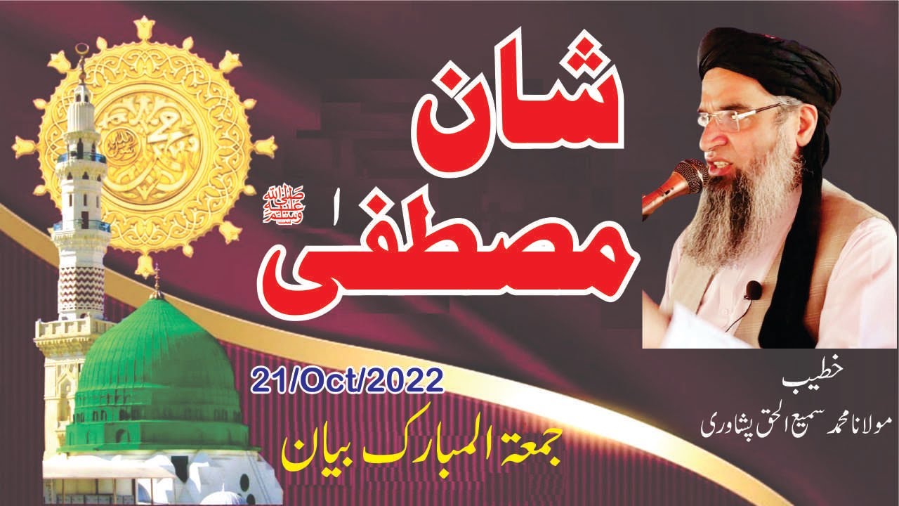 Shan e Mustafa (SAW) | Jummah Bayan | Maulana Sami ul Haq Peshawari شان مصطفیٰ ﷺ
